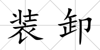 裝卸