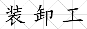 裝卸工