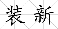 裝新