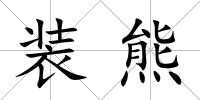 裝熊