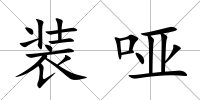 裝啞