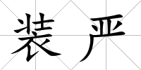 裝嚴(yán)
