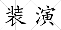 裝演