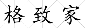 格致家