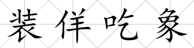 裝佯吃象