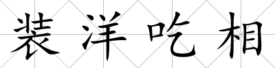 裝洋吃相