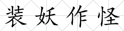 裝妖作怪