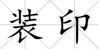 裝印