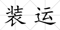 裝運(yùn)