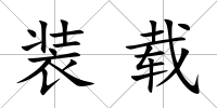 裝載