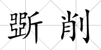 斲削
