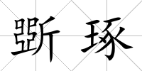 斲琢