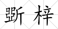 斲梓
