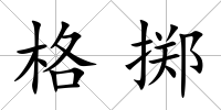 格擲