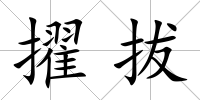 擢拔