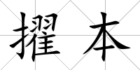 擢本