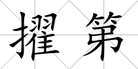 擢第