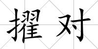 擢對(duì)