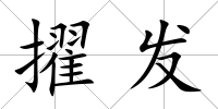 擢發