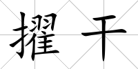 擢干