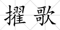 擢歌