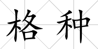 格種