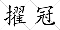 擢冠