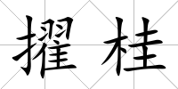 擢桂