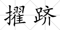 擢躋