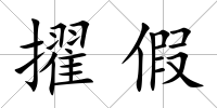 擢假