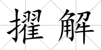 擢解