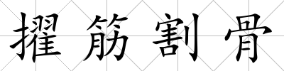 擢筋割骨