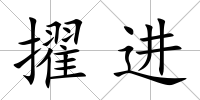 擢進