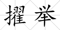 擢舉