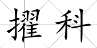 擢科