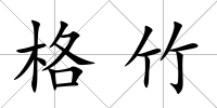 格竹