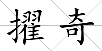擢奇