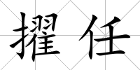 擢任