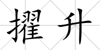 擢升