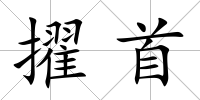 擢首