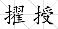 擢授
