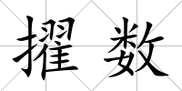 擢數