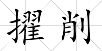 擢削