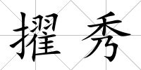 擢秀