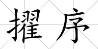 擢序