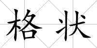 格狀