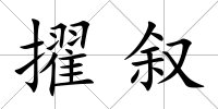 擢敘