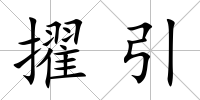 擢引