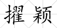擢穎