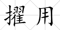 擢用